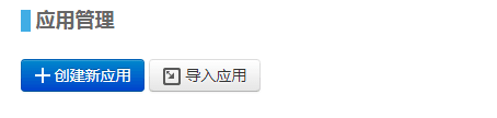 创建应用